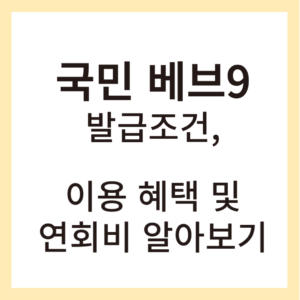 베브9