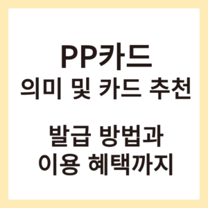 PP카드