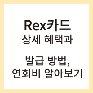 rex카드