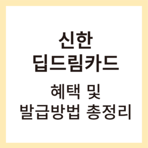 신한딥드림