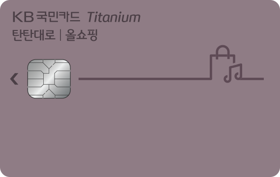 국민 탄탄대로올쇼핑 티타늄 카드 이미지