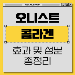 오니스트 콜라겐