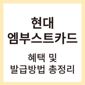 현대카드엠부스트