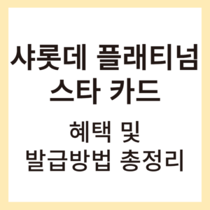 샤롯데 플래티넘 스타카드 썸네일