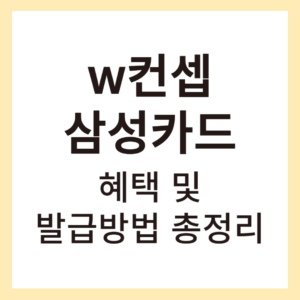 w컨셉 삼성카드 썸네일