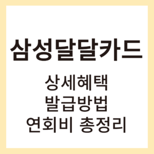 삼성달달카드 썸네일