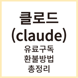 클로드 썸네일