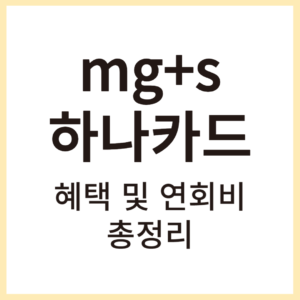 mg+s하나카드 썸네일