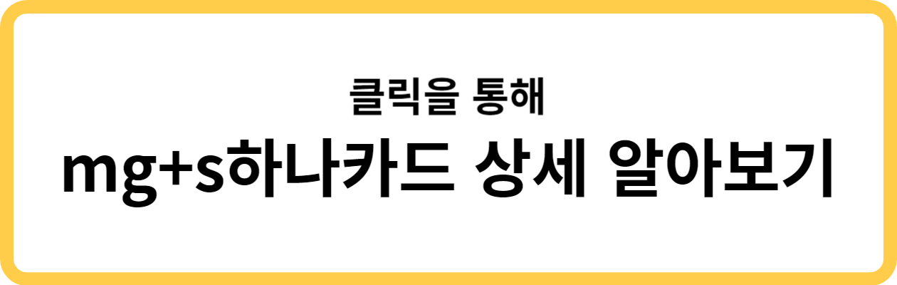 mg+s하나카드 홈페이지
