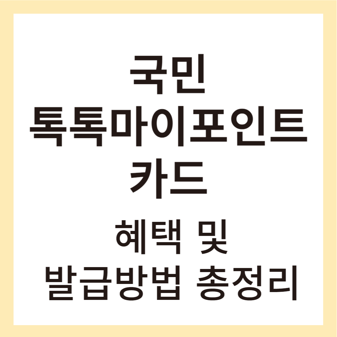 국민 톡톡마이포인트카드