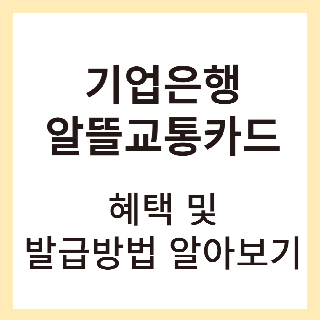 기업은행알뜰교통카드