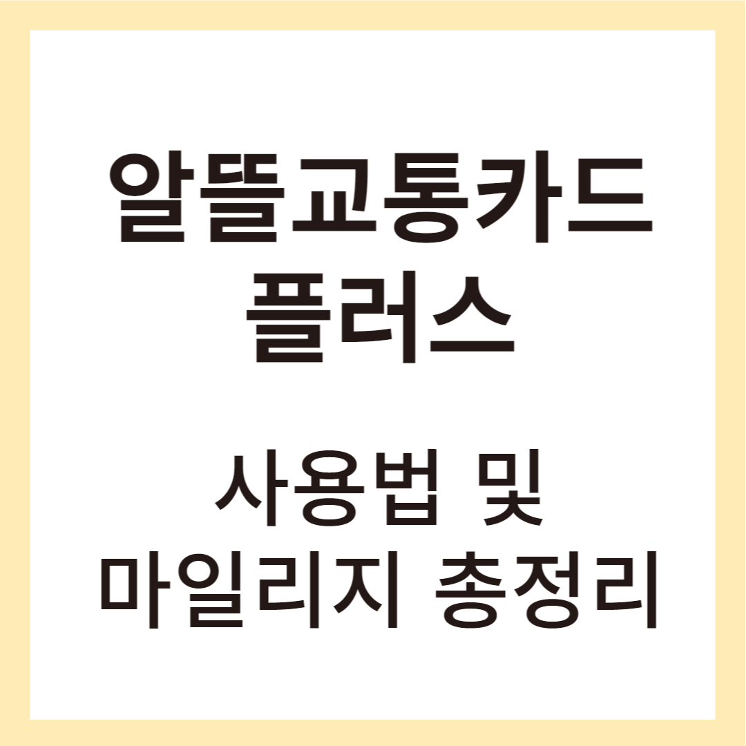 알뜰교통카드