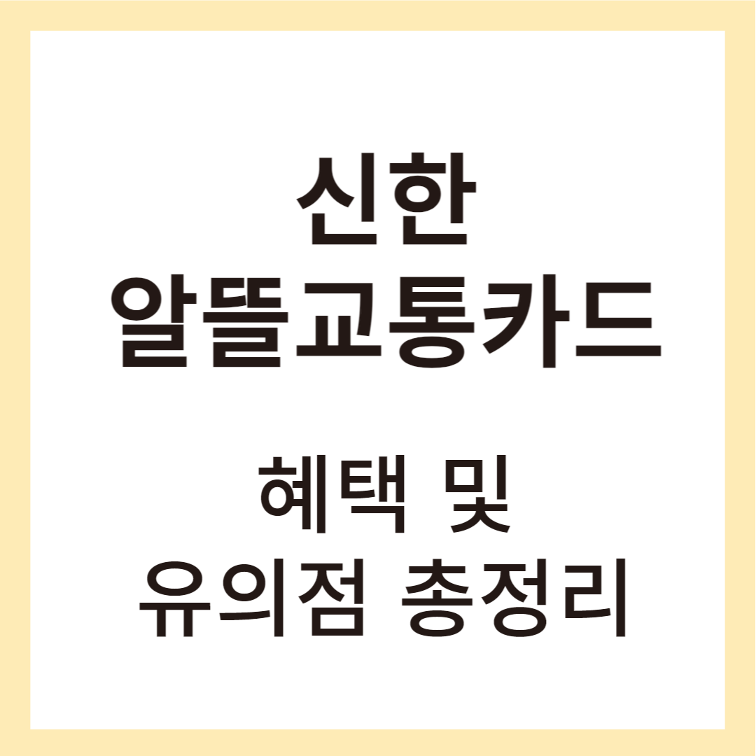 신한알뜰교통카드