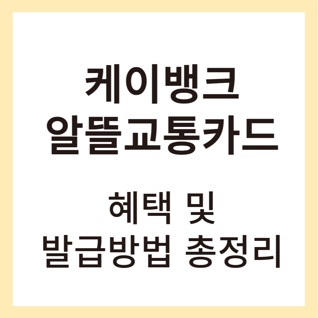 케이뱅크알뜰교통카드 이미지