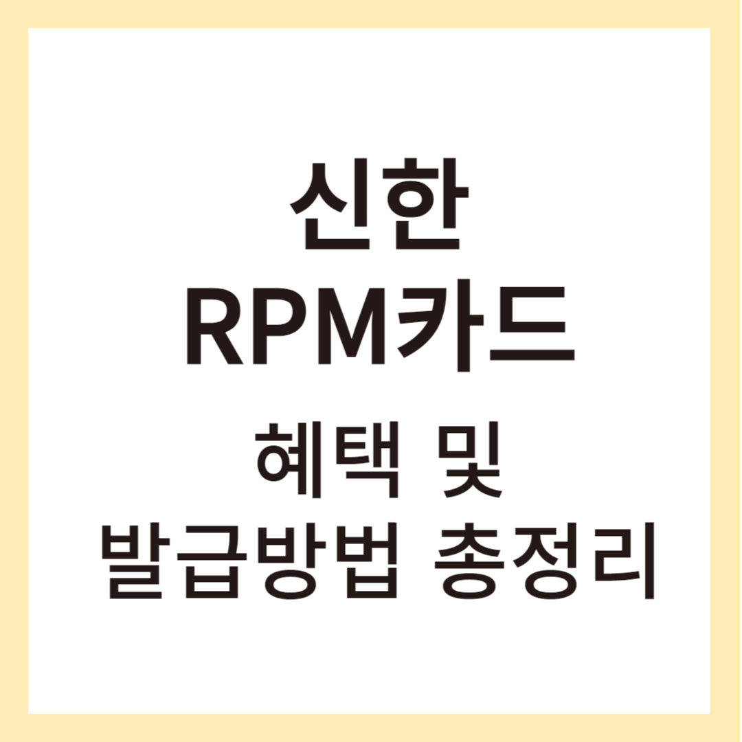 신한RPM카드 썸네일