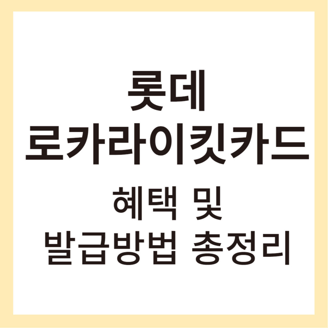 롯데로카라이킷