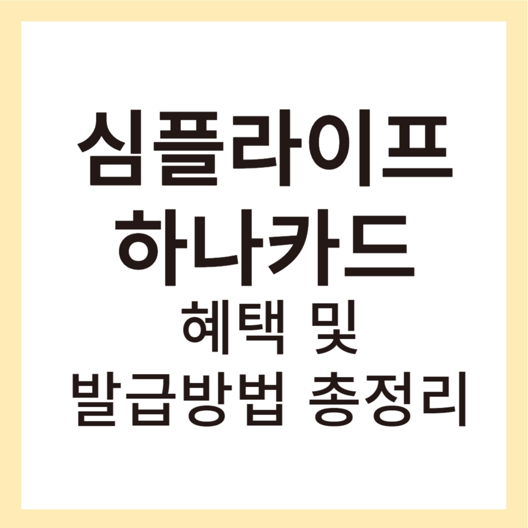 심플라이프하나카드