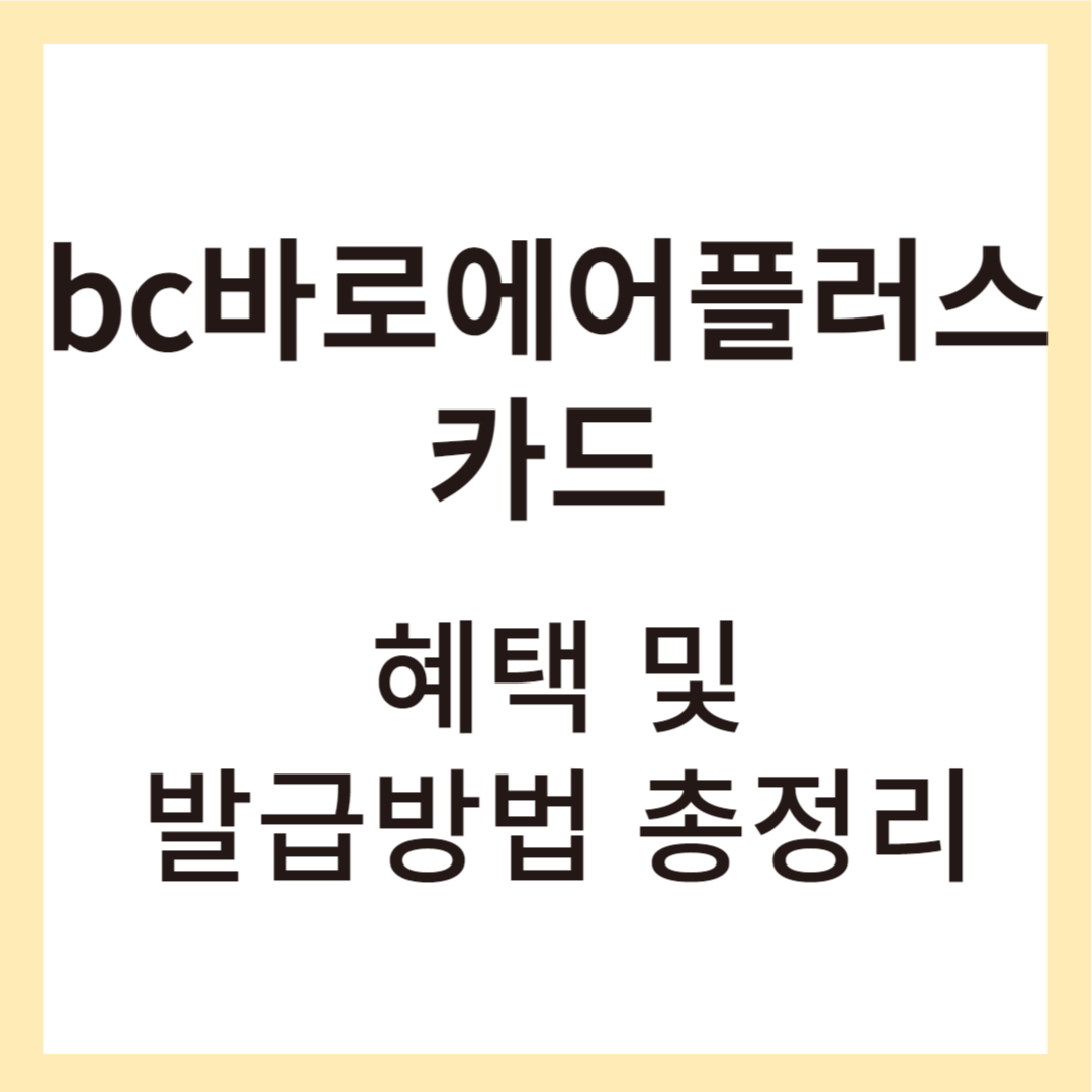 bc바로에어플러스카드