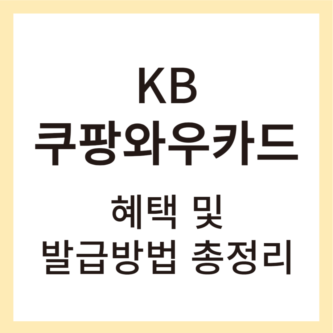 KB쿠팡와우카드