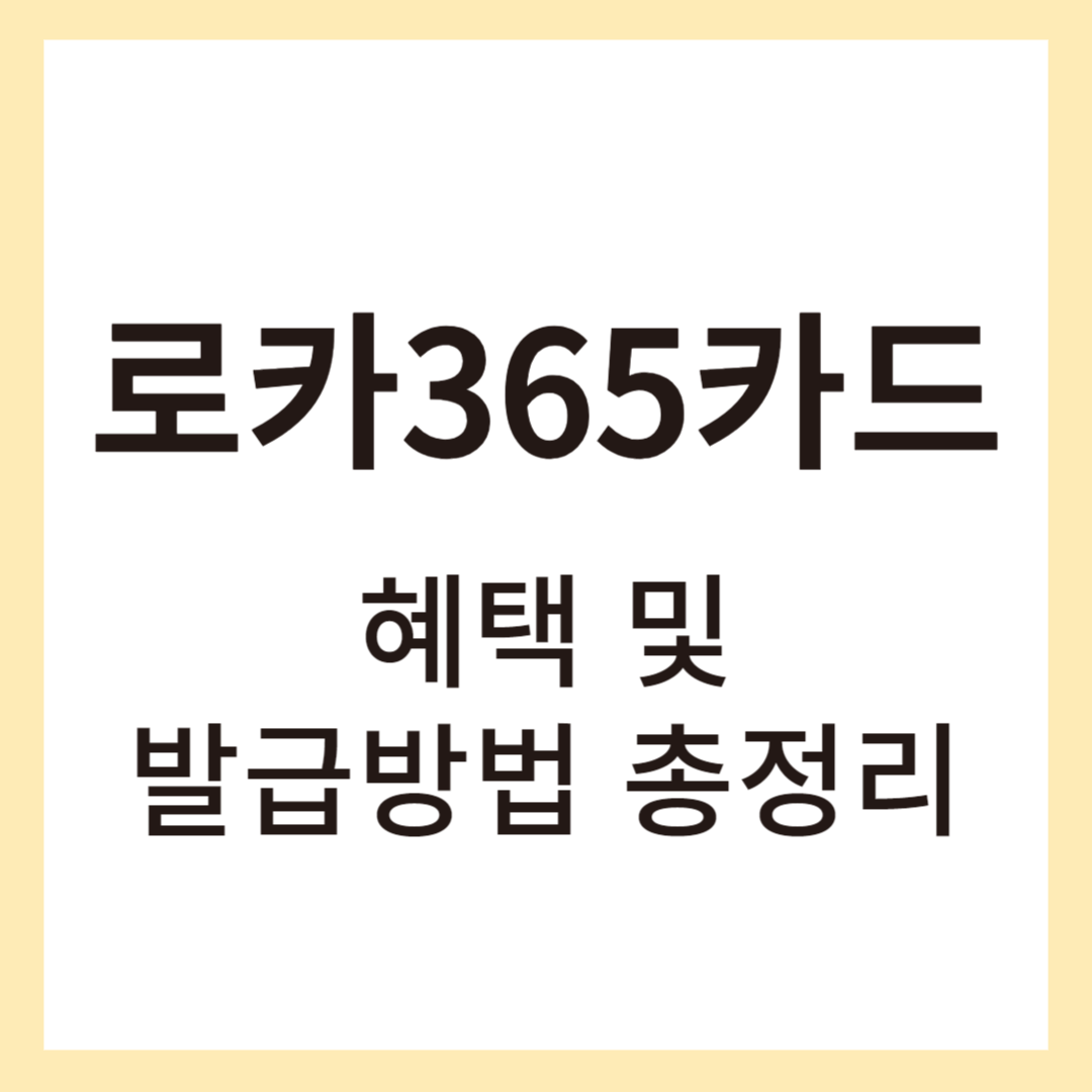 로카365카드