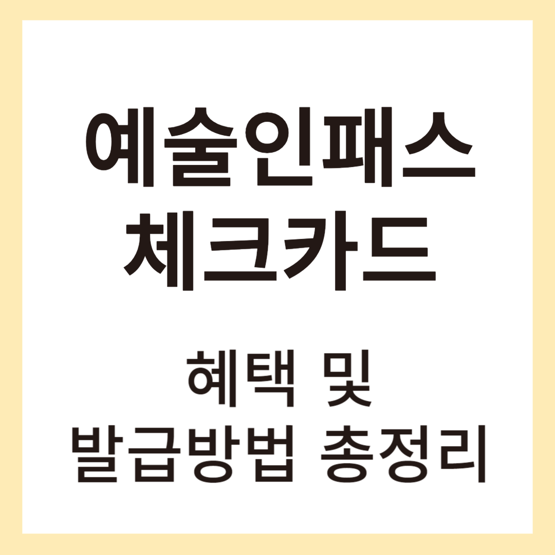 예술인패스 체크카드