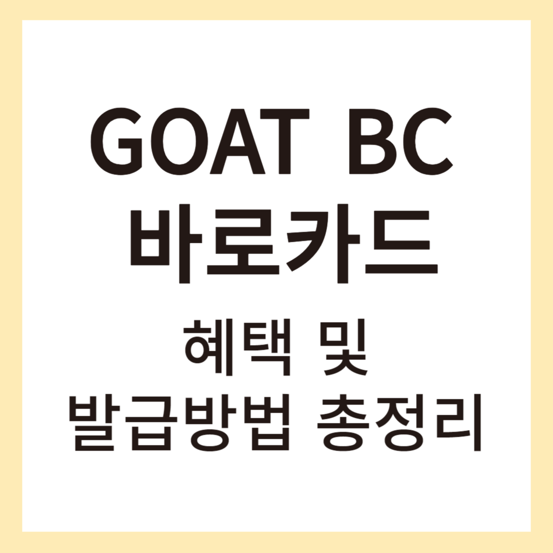 GOAT BC 바로카드 썸네일