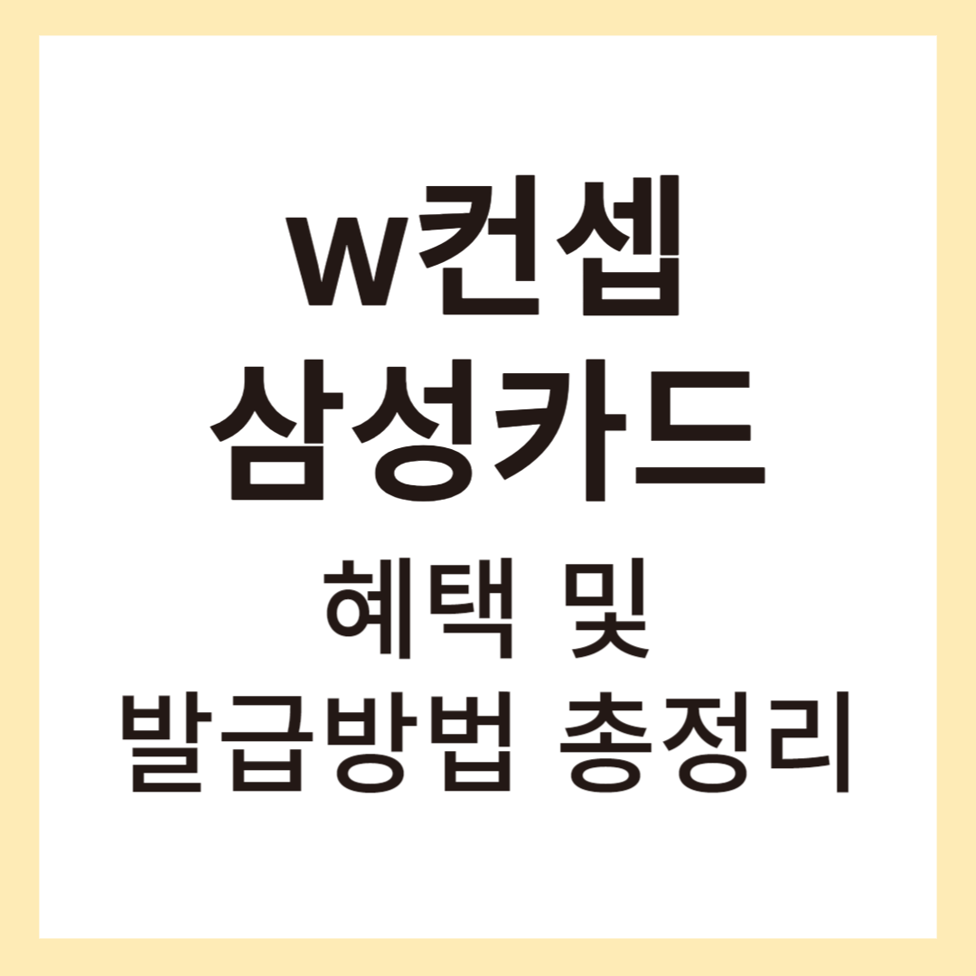 w컨셉 삼성카드 썸네일