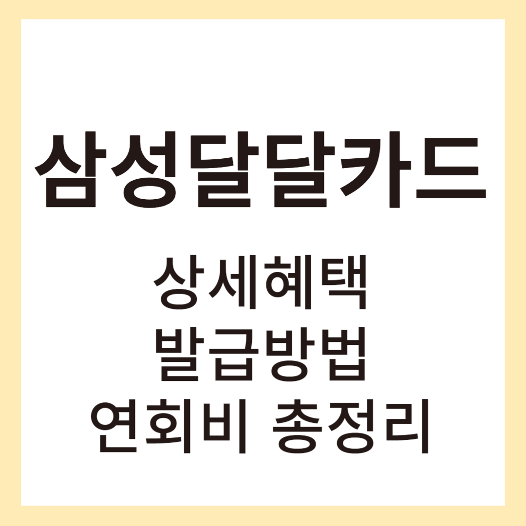 삼성달달카드 썸네일