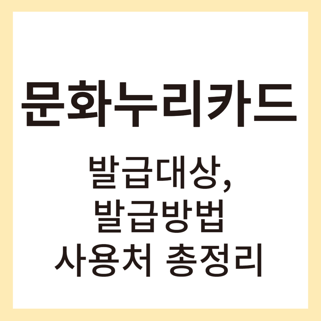 문화누리카드 썸네일