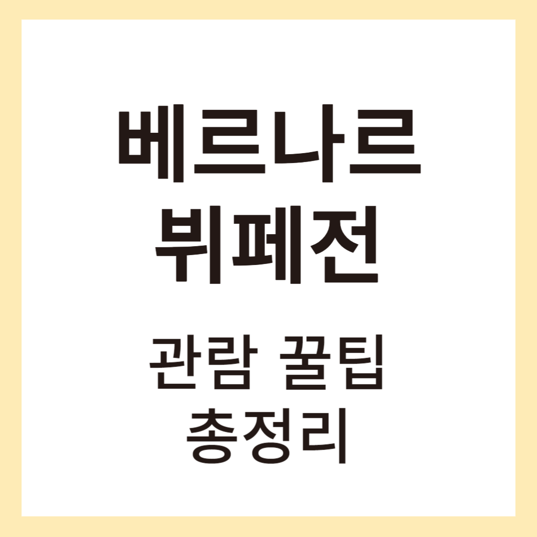 베르나르뷔페전시 썸네일