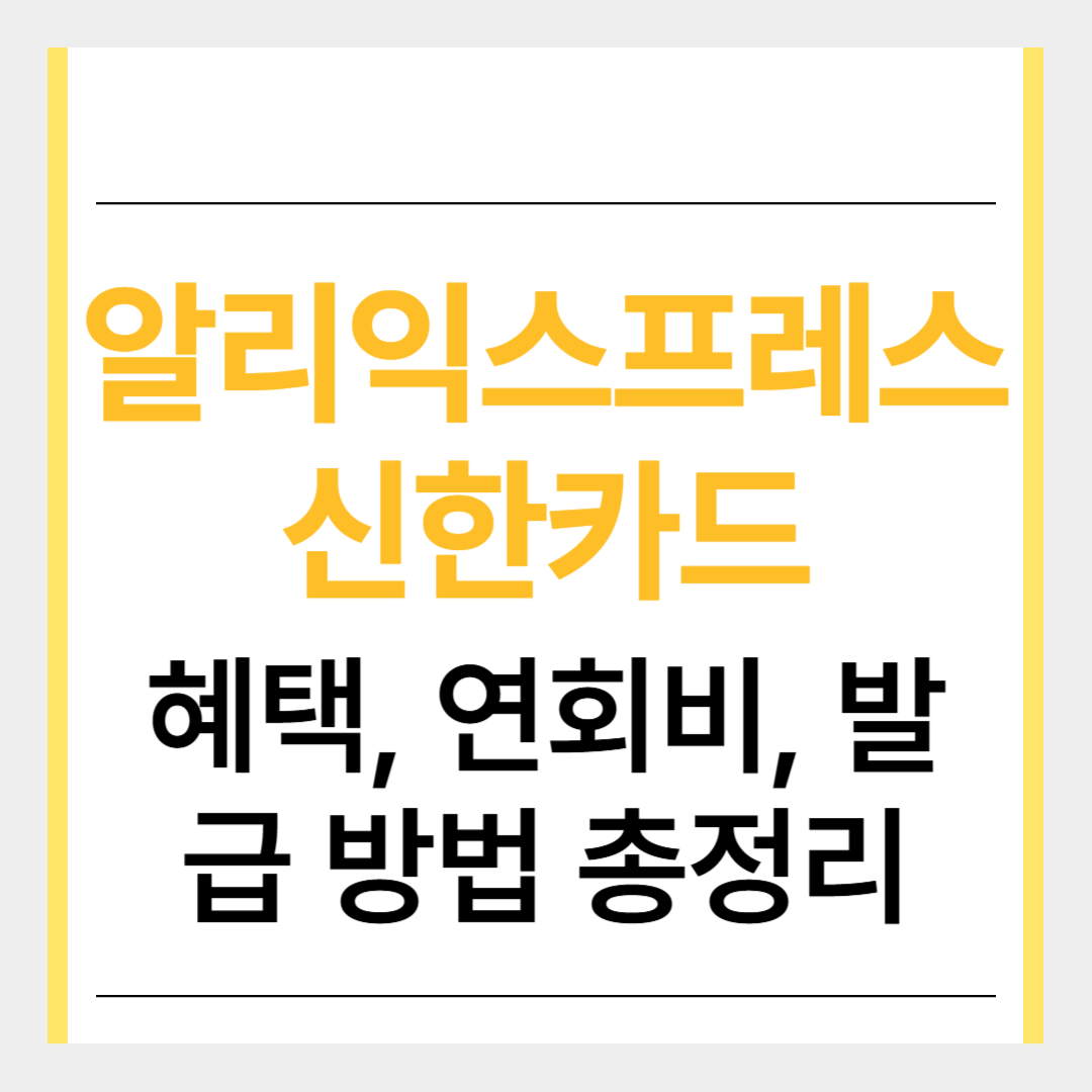 알리익스프레스신한카드 썸네일
