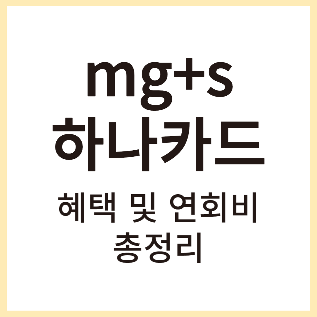 mg+s하나카드 썸네일
